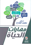 مهارات الحياة