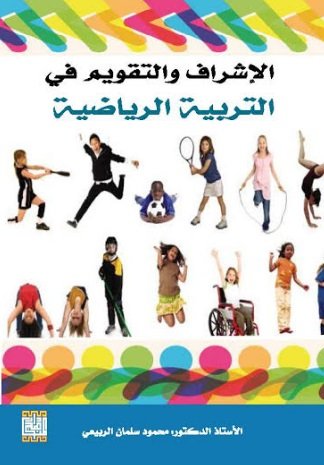 الإشراف والتقويم في التربية الرياضية