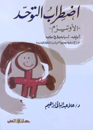 اضطراب التوحد ( الأوتيزم )