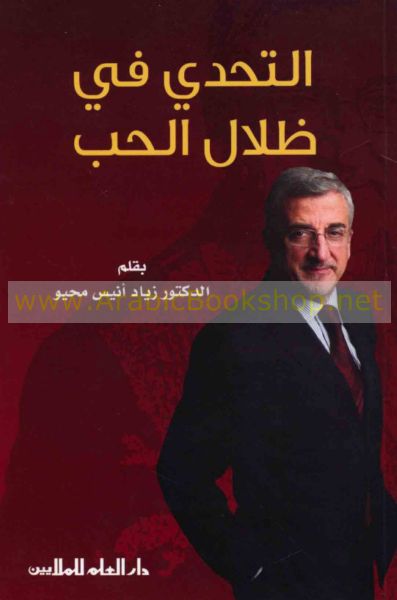 التحدي في ظلال الحب