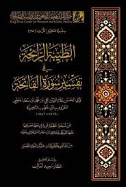 الطيبة الرائحة في تفسير سورة الفاتحة