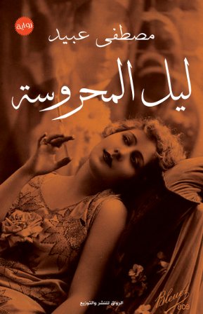 ليل المحروسة