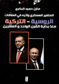 المتغير العسكري و اثره في العلاقات الروسية التركية منذ بداية القرن الواحد والعشرين