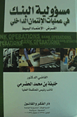 مسؤولية البنك  في عمليات الائتمان الداخلي -القرض -الاعتماد البسيط
