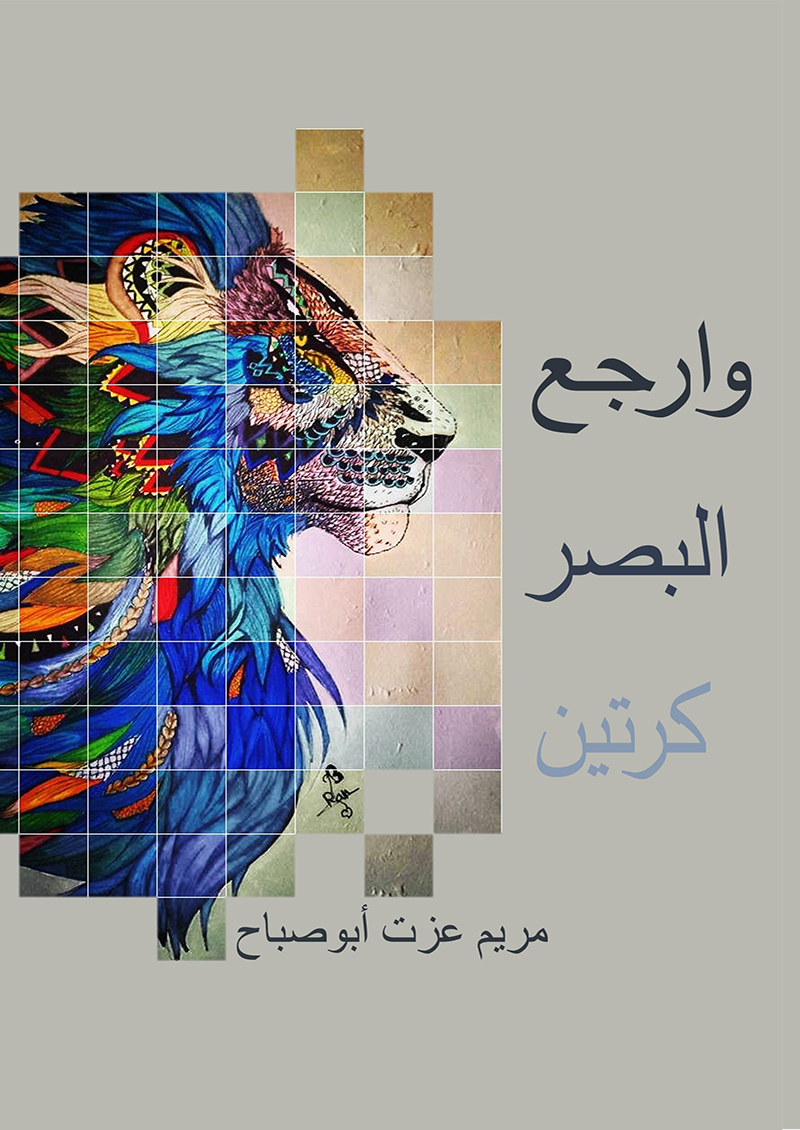 وارجع البصر كرتين