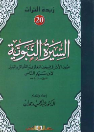 زبدة التراث جـ20 السيرة النبوية