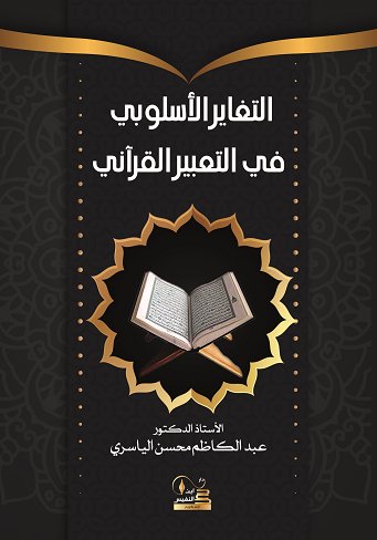 التغاير الأسلوبي في التعبير القرآني