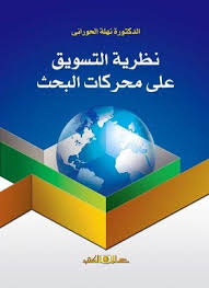 نظرية التسويق على محركات البحث