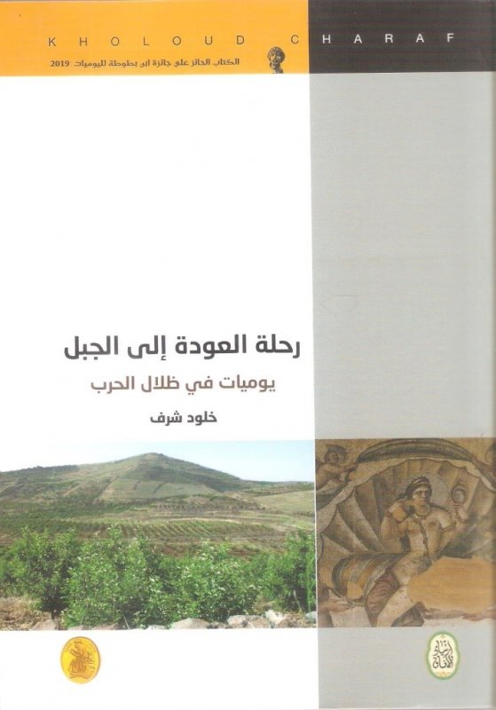 رحلة العودة الى الجبل - يوميات في ظلال الحرب