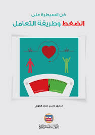 فن السيطرة على الضغط وطريقة التعامل