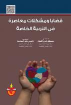 قضايا ومشكلات معاصرة في التربية الخاصة