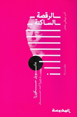 الرقصة الساكنة