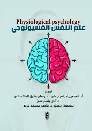 علم النفس الفسيولوجي
