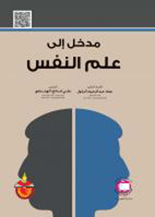 مدخل الى علم النفس