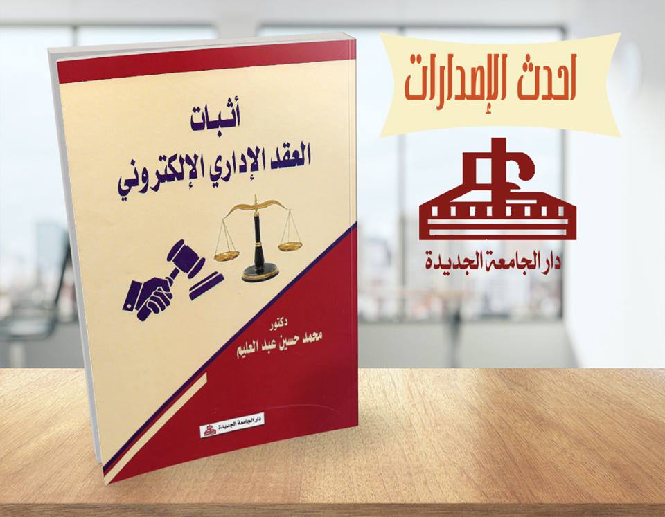 اثبات العقد الادارى الالكترونى