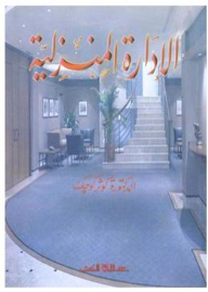 الإدارة المنزلية