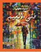 فتى الغيم ( مجموعة قصصية )