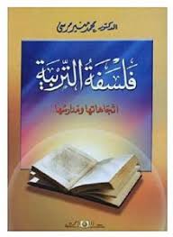فلسفة التربية – اتجاهاتها ومدارسها