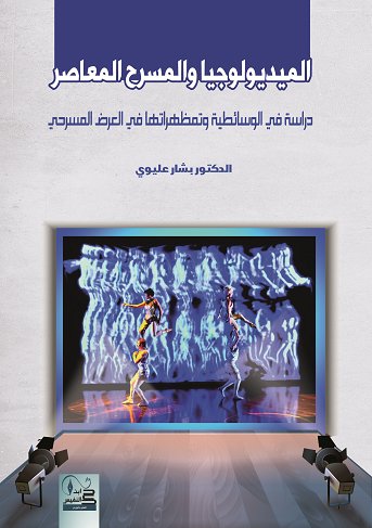 الميديولوجيا والمسرح المعاصر دراسة في الوسائطية وتمظهراتها في العرض المسرحي