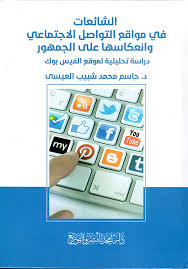الشائعات في مواقع التواصل الاجتماعي وانعكاسها على الجمهور  - دراسة تحليلية لموقع الفيس بوك