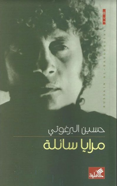 مرايا سائلة