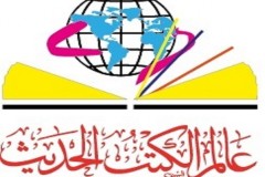 عالم الكتب الحديث للنشر والتوزيع